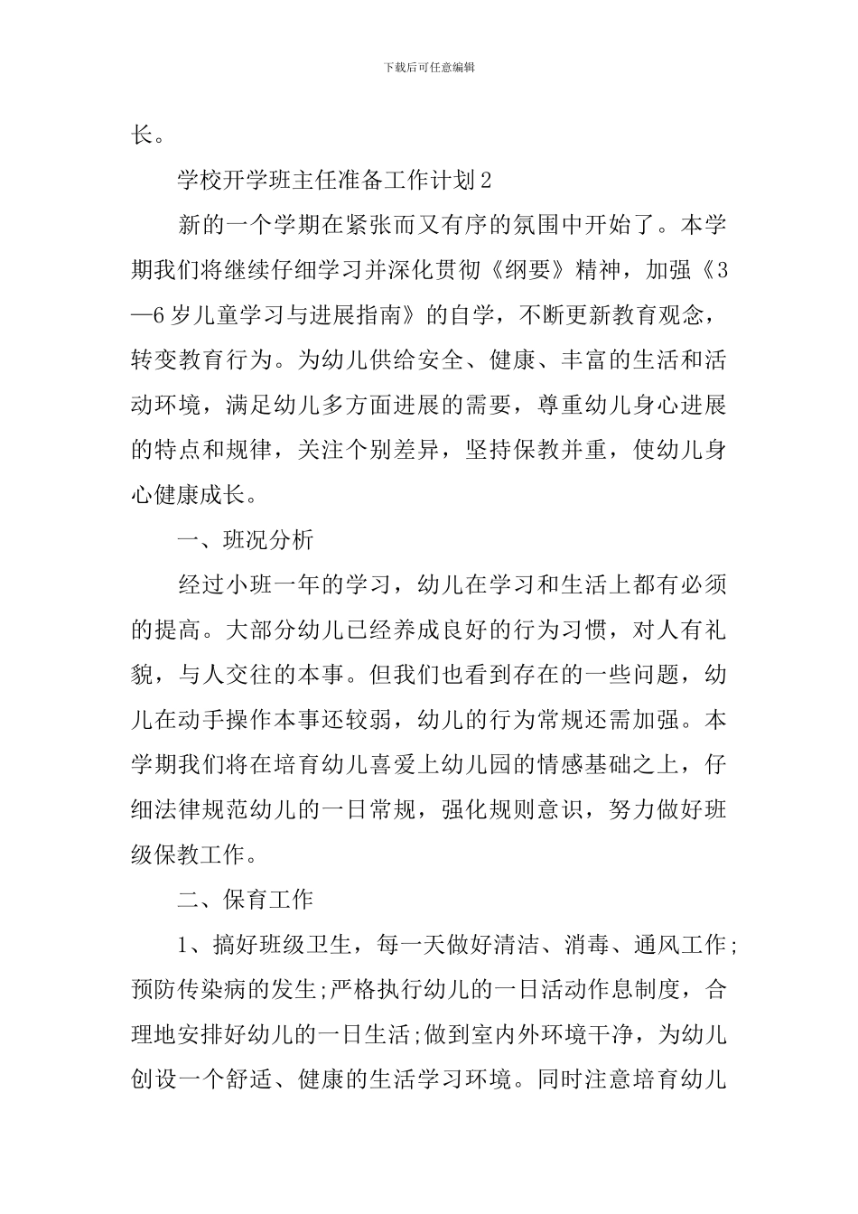 学校开学班主任准备工作计划_第3页