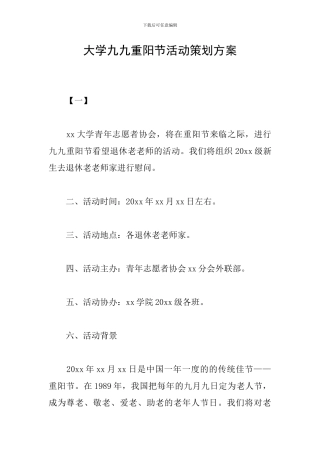 大学九九重阳节活动策划方案