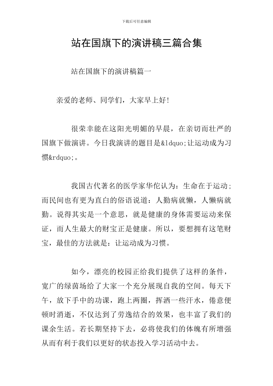 站在国旗下的演讲稿三篇合集_第1页