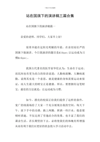 站在国旗下的演讲稿三篇合集