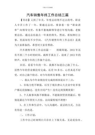 汽车销售年终工作总结三篇