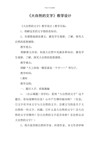 《大自然的文字》教学设计