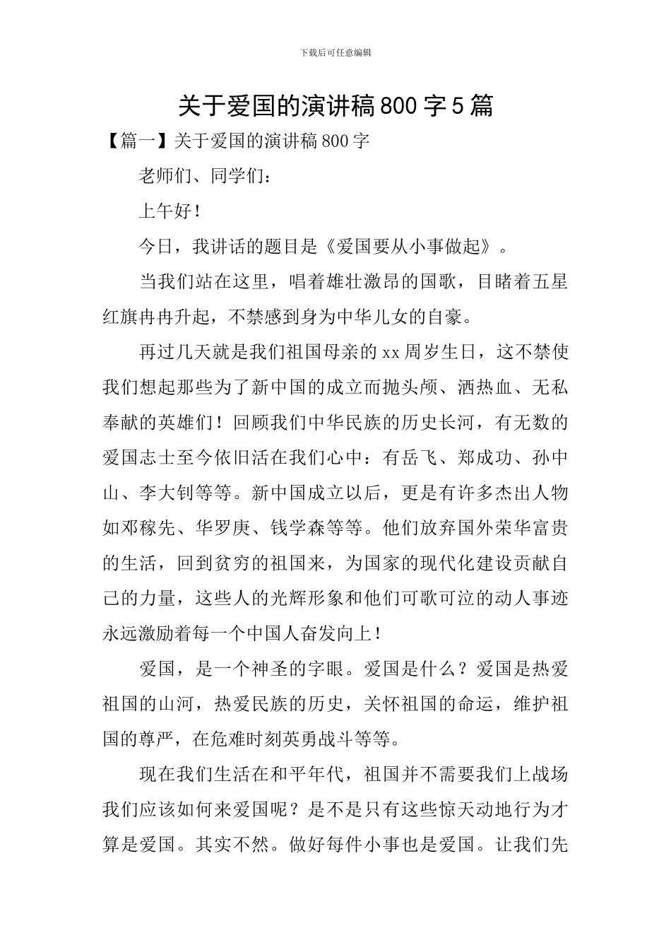 关于爱国的演讲稿800字5篇_第1页
