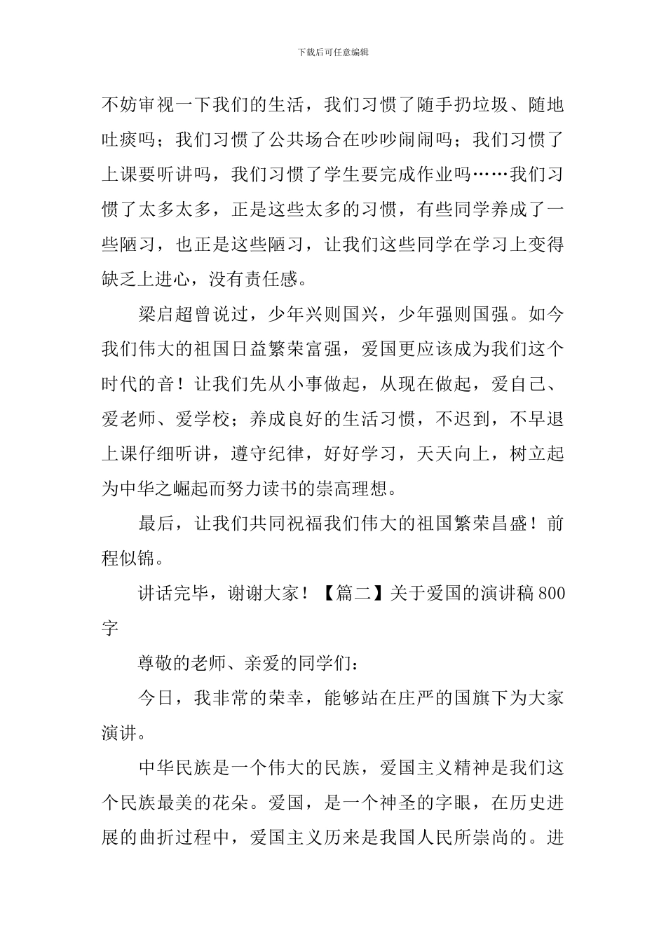 关于爱国的演讲稿800字5篇_第2页