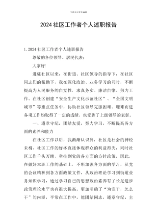 2024社区工作者个人述职报告