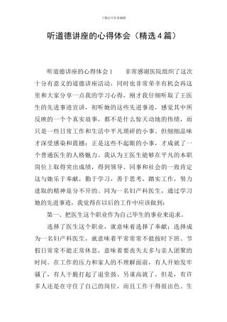 听道德讲座的心得体会