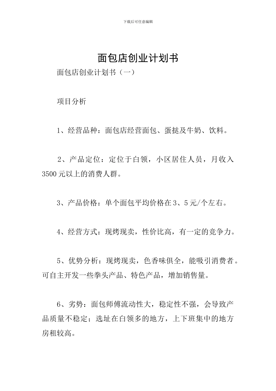 面包店创业计划书_第1页