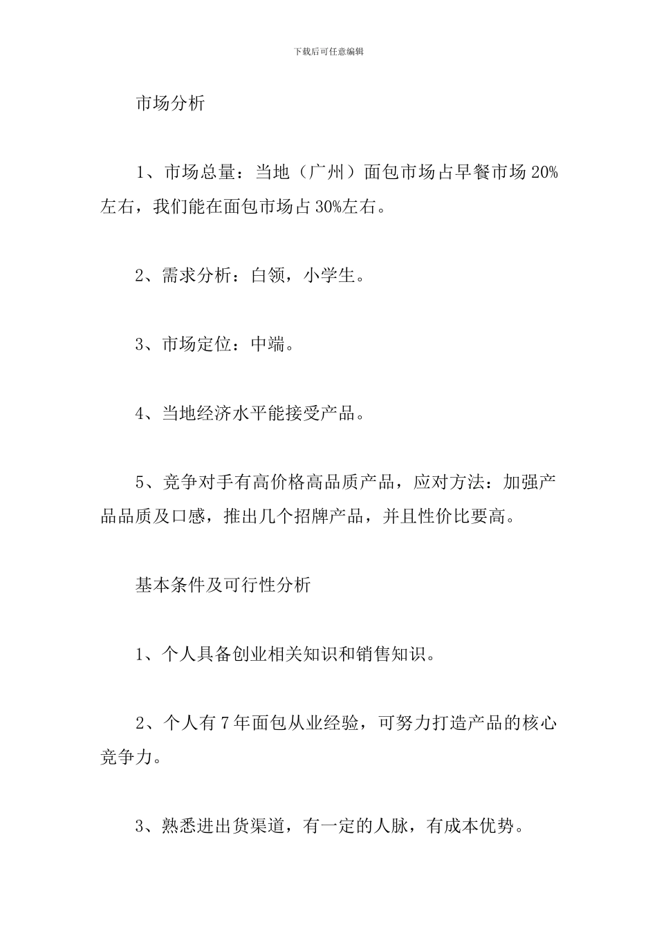 面包店创业计划书_第2页