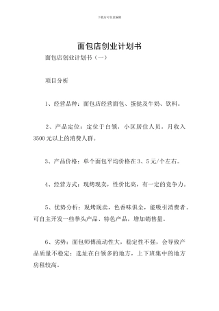 面包店创业计划书