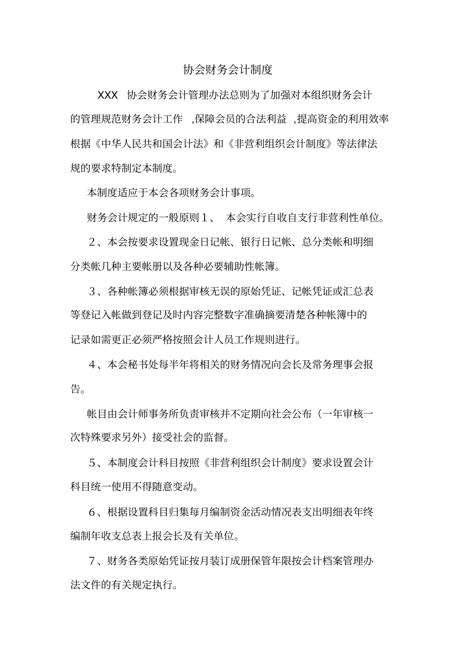 协会财务会计制度_第1页