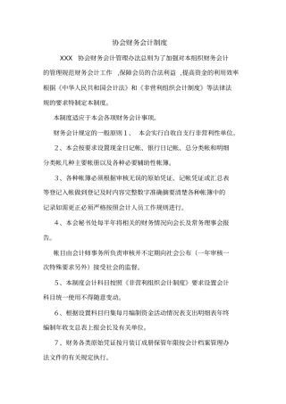 协会财务会计制度