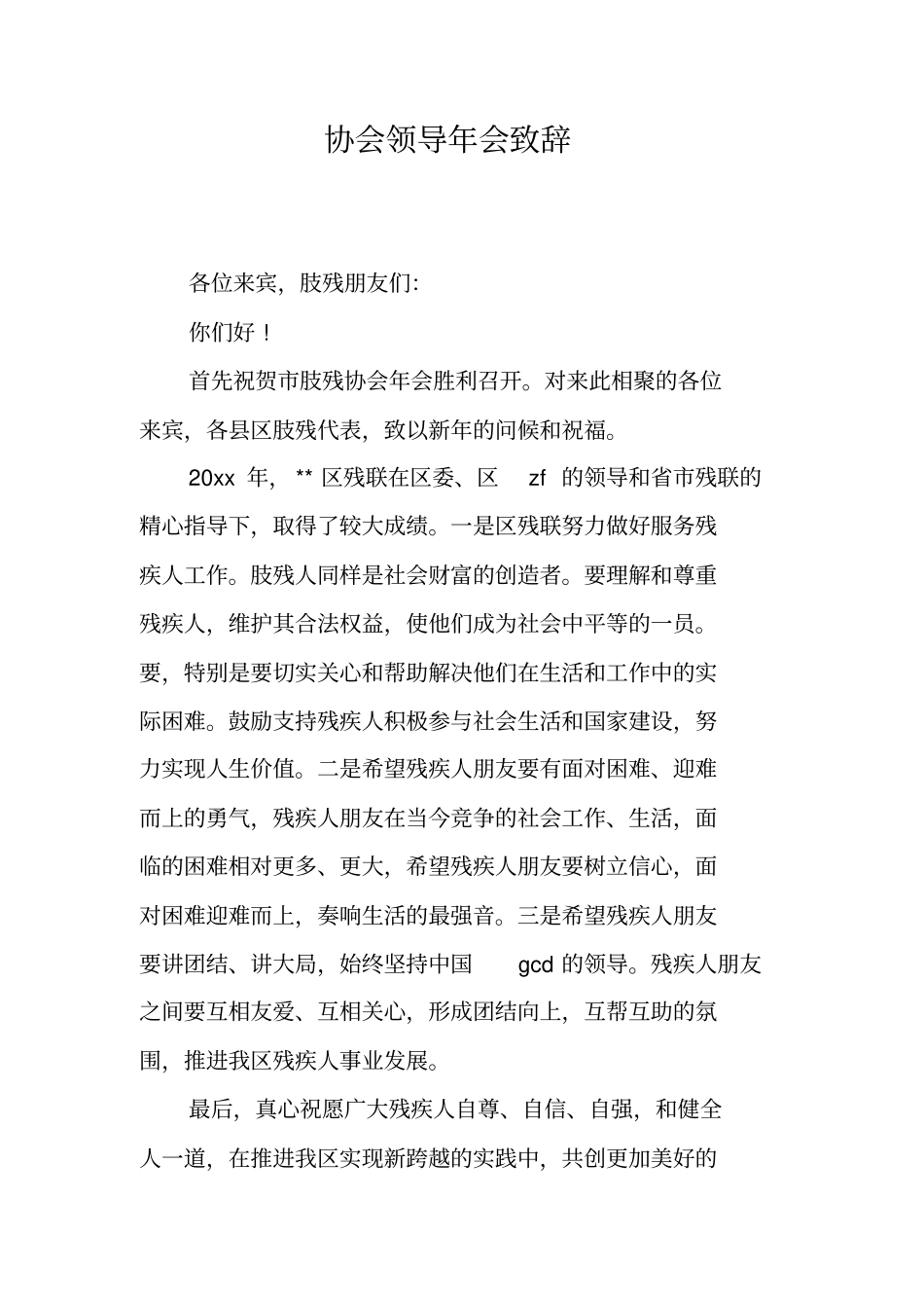 协会领导年会致辞_第1页