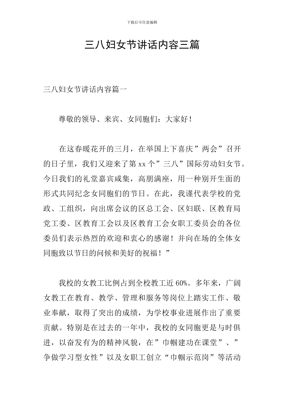 三八妇女节讲话内容三篇_第1页