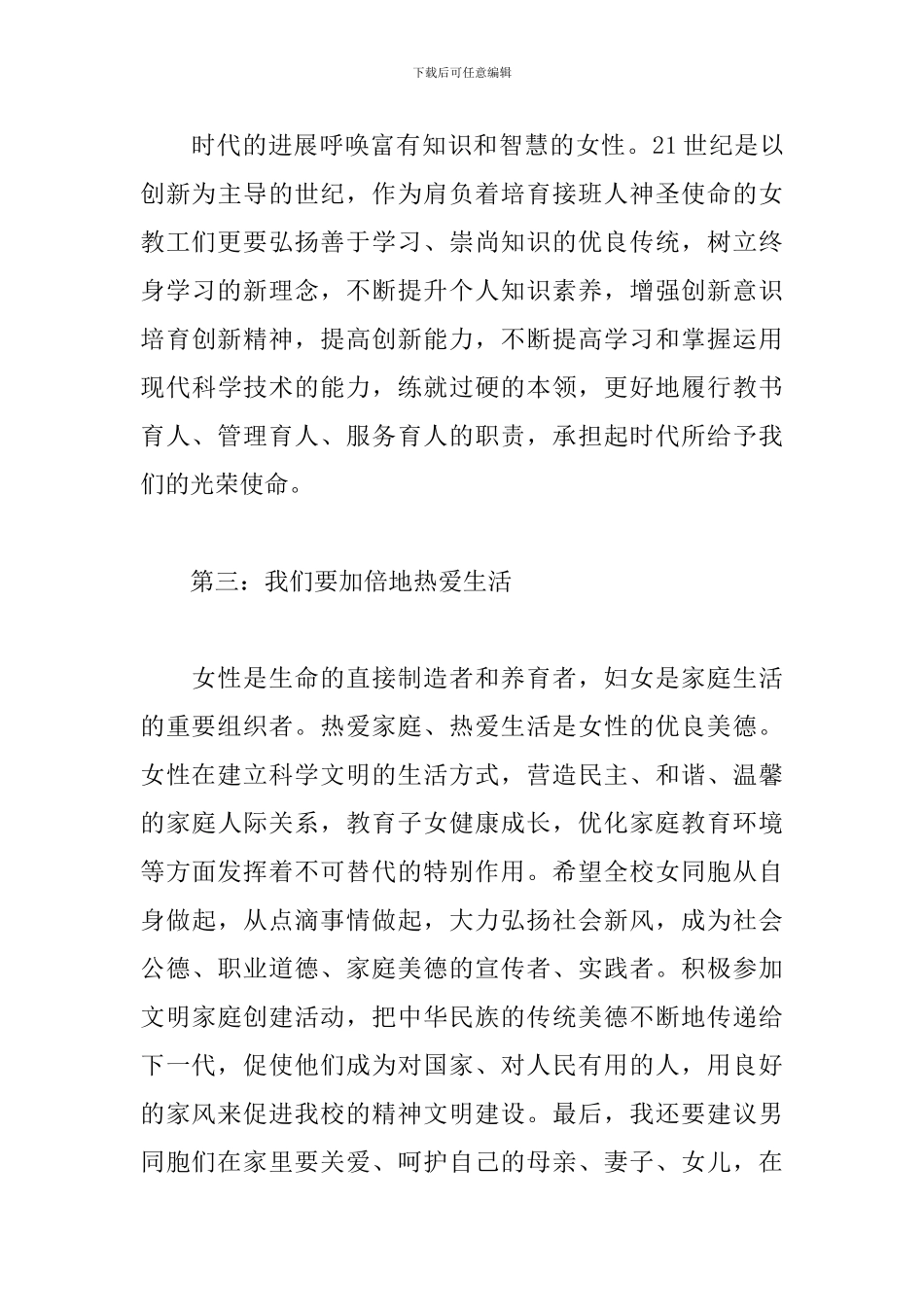 三八妇女节讲话内容三篇_第3页