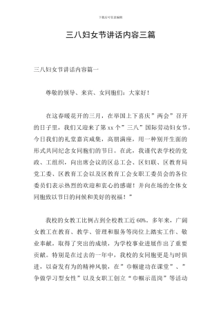 三八妇女节讲话内容三篇