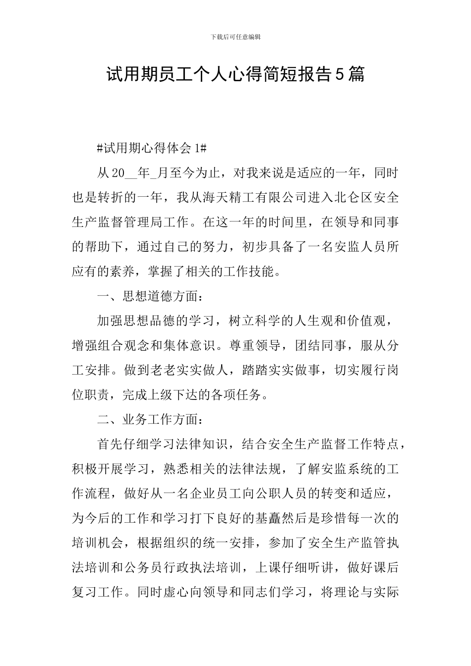 试用期员工个人心得简短报告5篇_第1页
