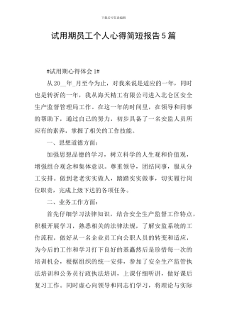 试用期员工个人心得简短报告5篇