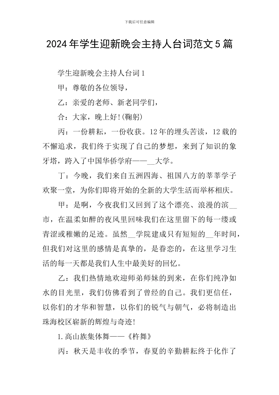 2024年学生迎新晚会主持人台词范文5篇_第1页