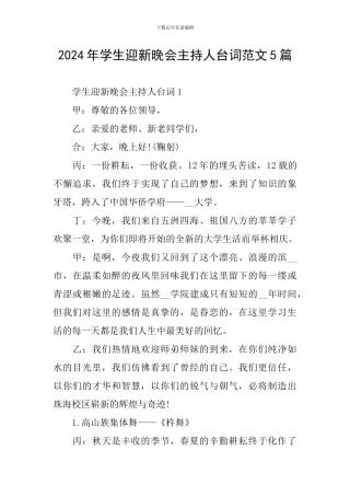 2024年学生迎新晚会主持人台词范文5篇