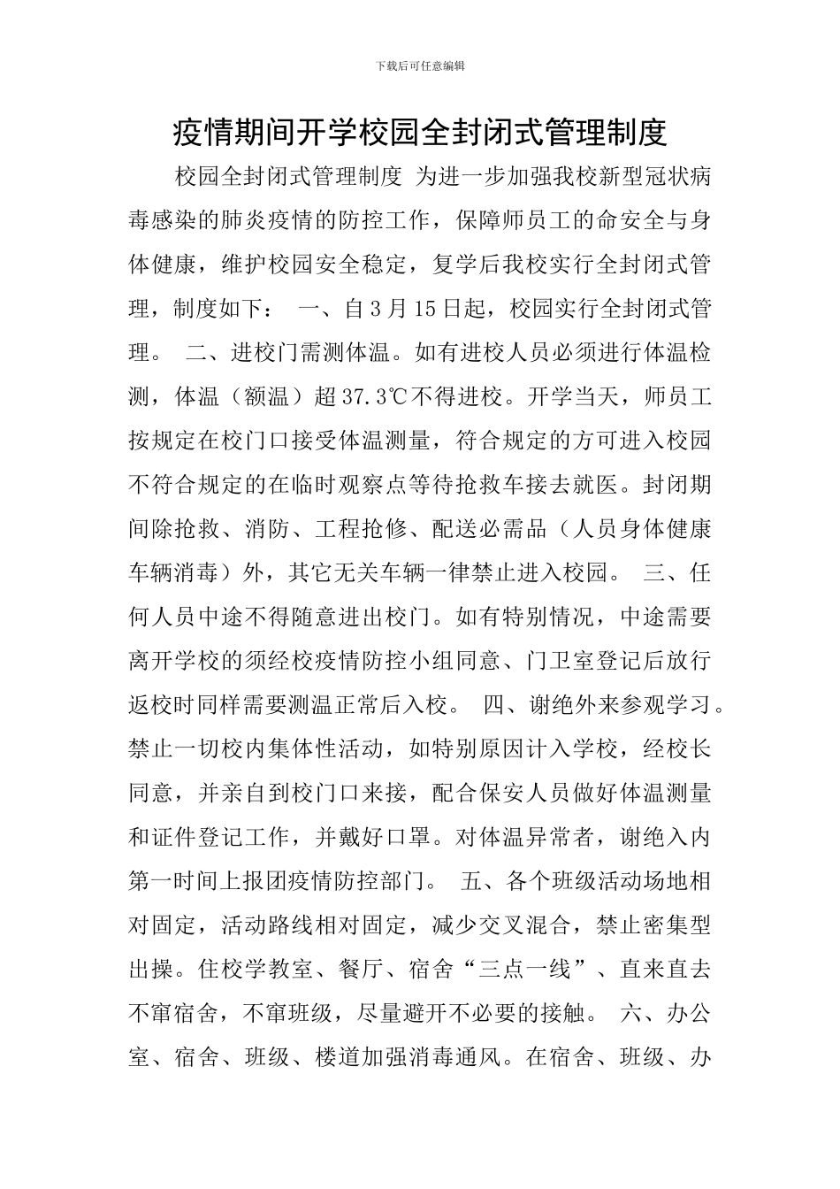 疫情期间开学校园全封闭式管理制度_第1页