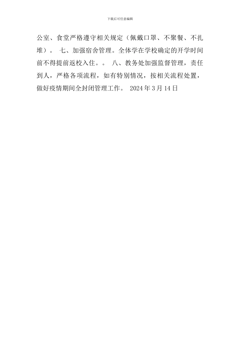疫情期间开学校园全封闭式管理制度_第2页