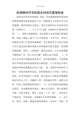 疫情期间开学校园全封闭式管理制度