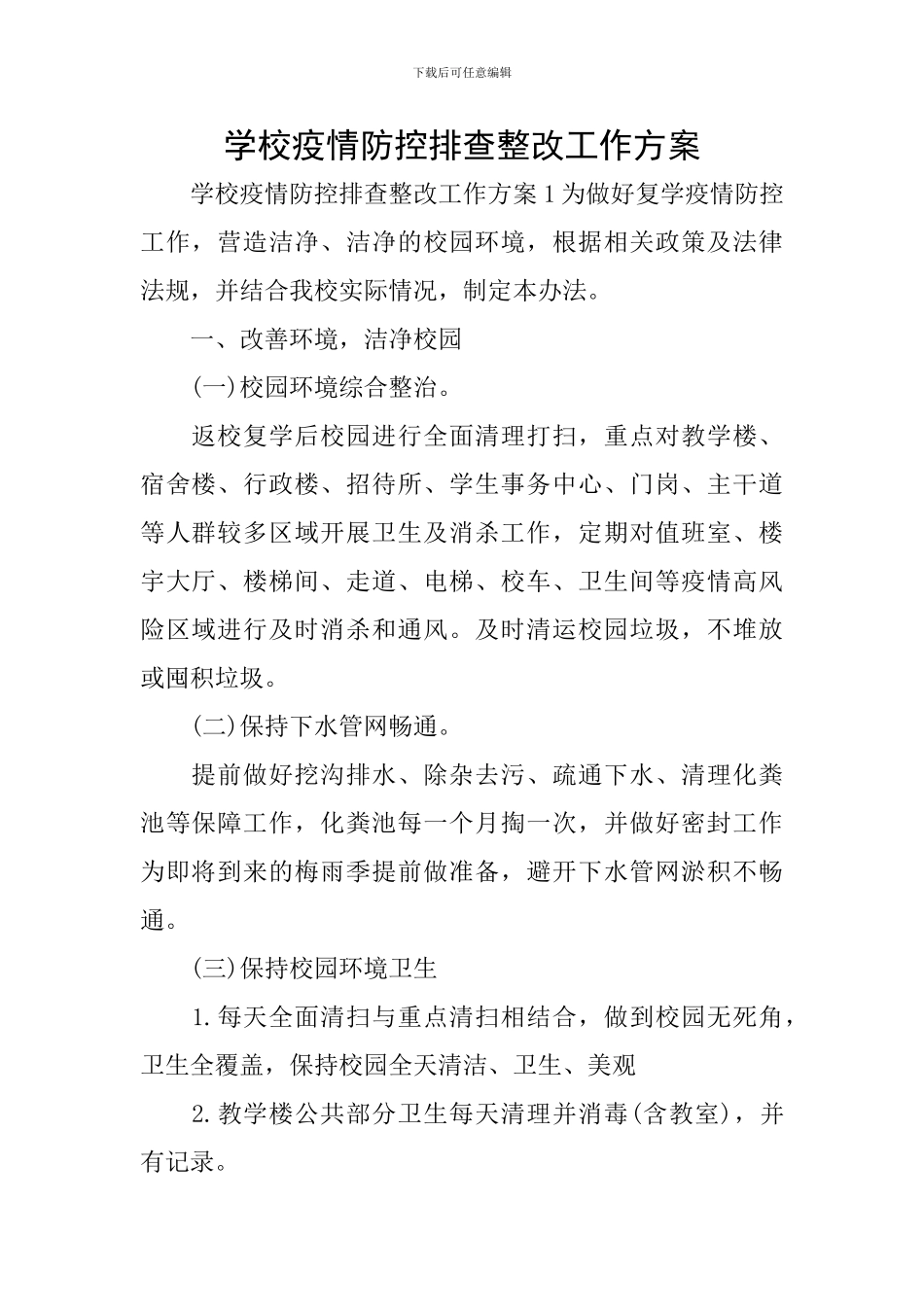 学校疫情防控排查整改工作方案_第1页