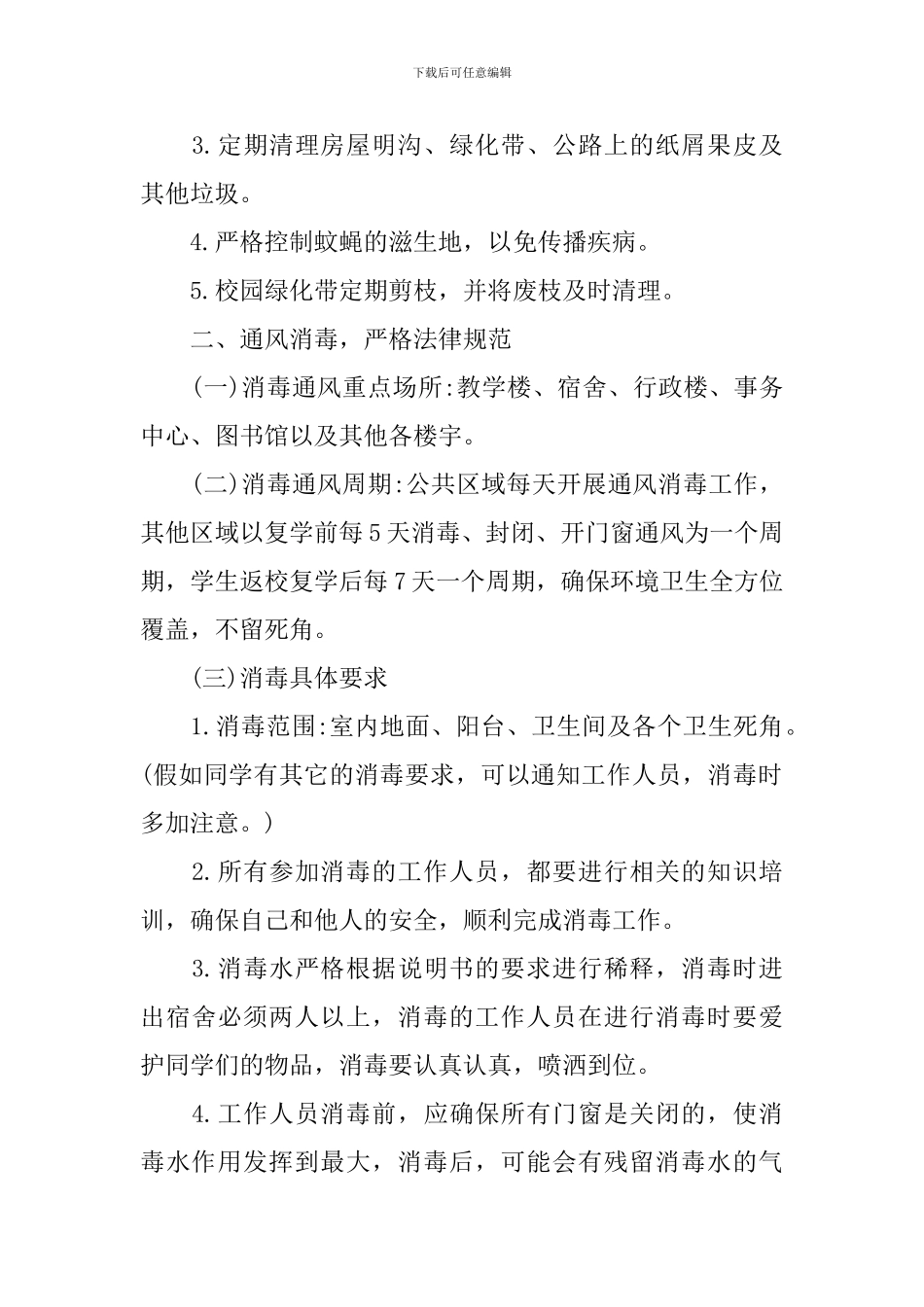 学校疫情防控排查整改工作方案_第2页