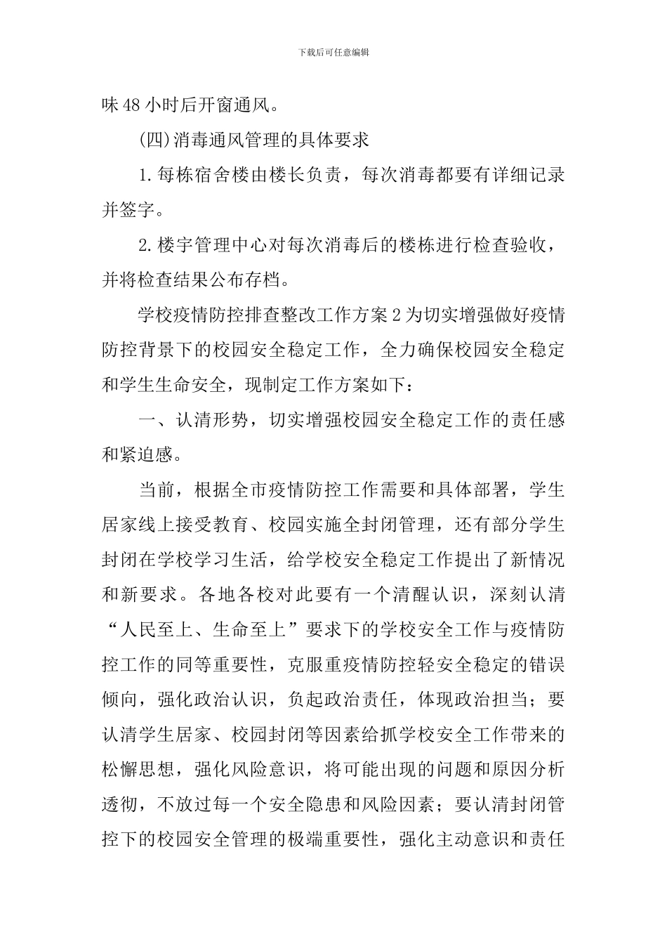 学校疫情防控排查整改工作方案_第3页