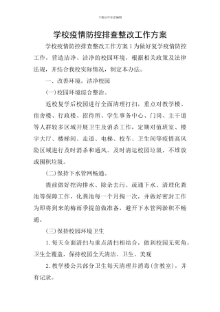 学校疫情防控排查整改工作方案