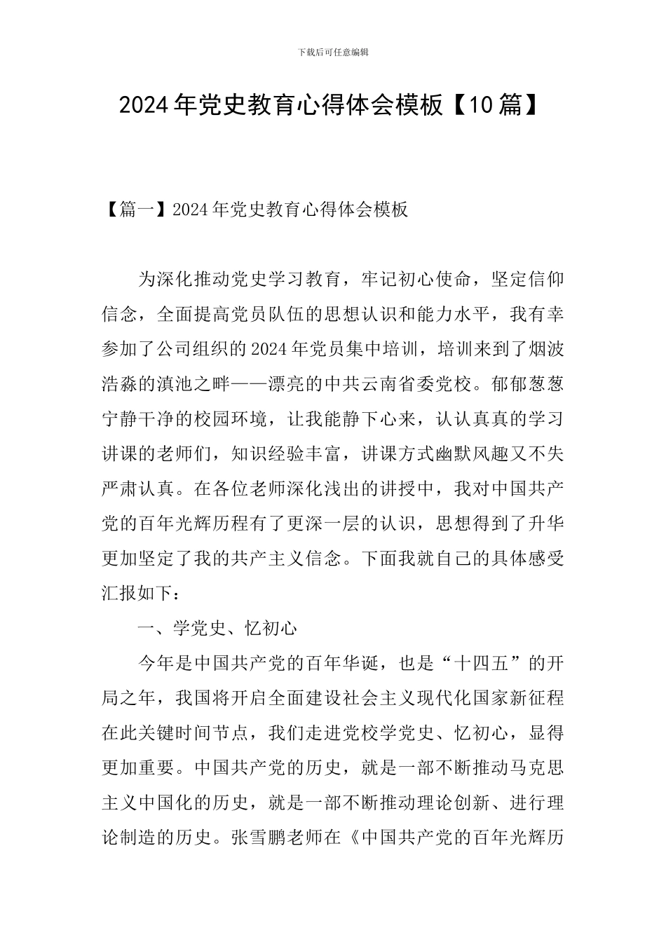 2024年党史教育心得体会模板_第1页