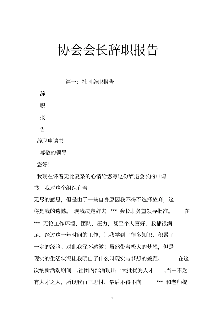 协会会长辞职报告_第1页