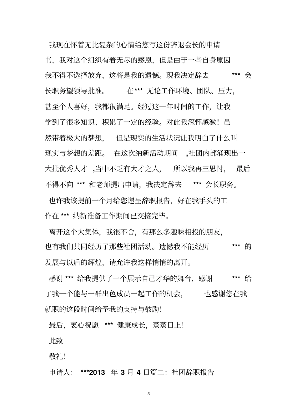 协会会长辞职报告_第3页