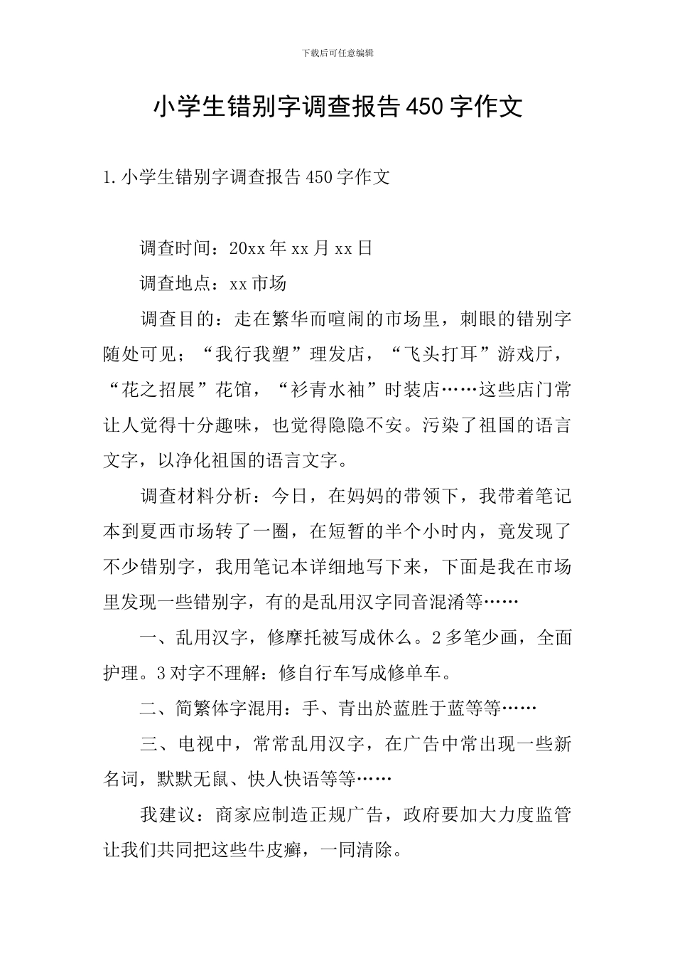 小学生错别字调查报告450字作文_第1页