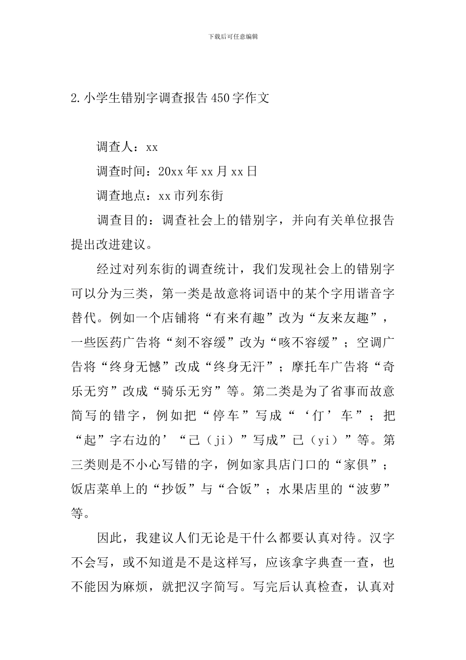 小学生错别字调查报告450字作文_第2页
