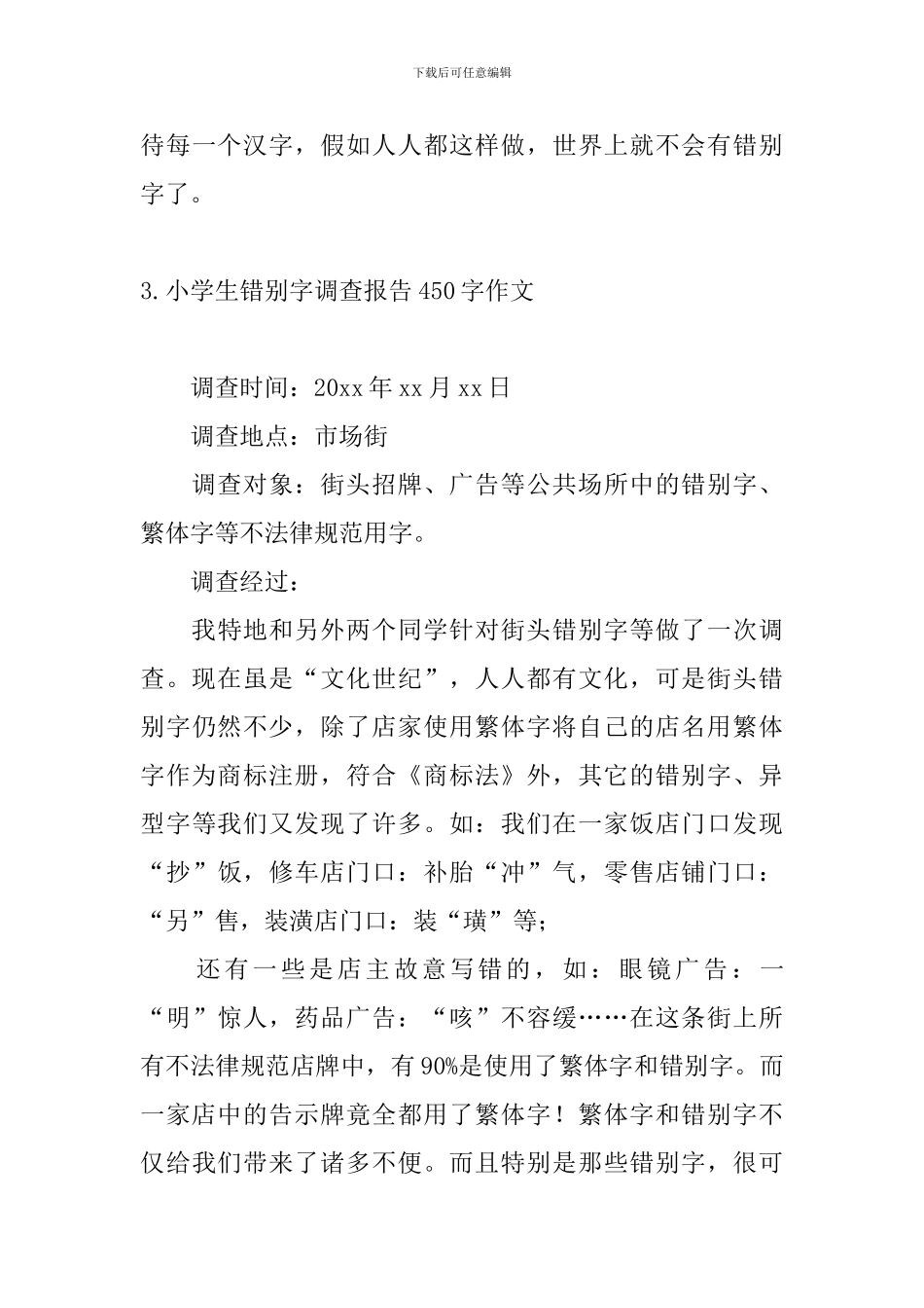 小学生错别字调查报告450字作文_第3页