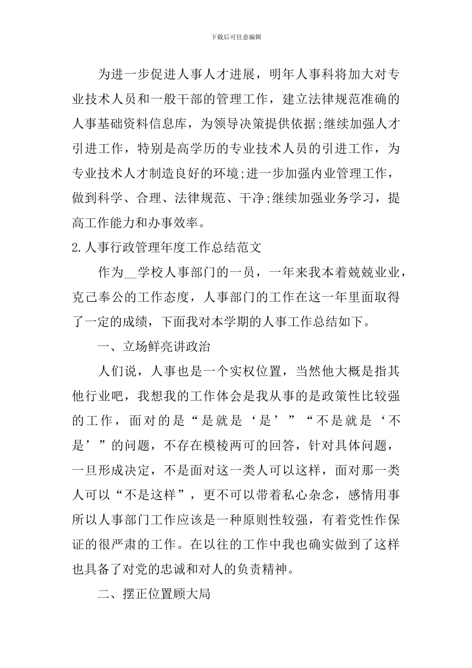 人事行政管理年度工作总结范文_第3页