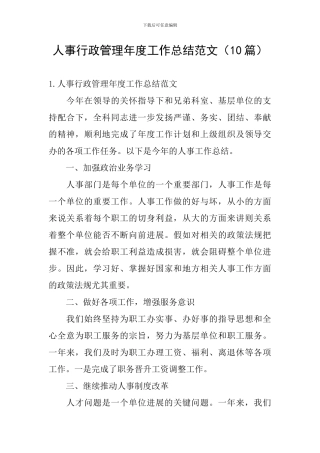 人事行政管理年度工作总结范文