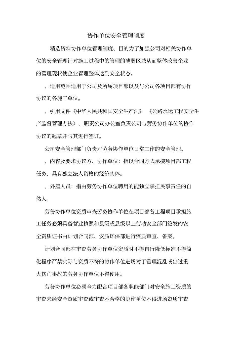 协作单位安全管理制度_第1页