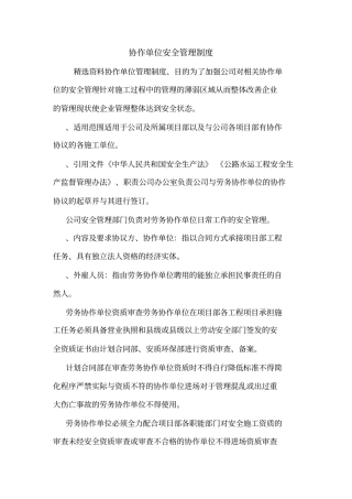 协作单位安全管理制度