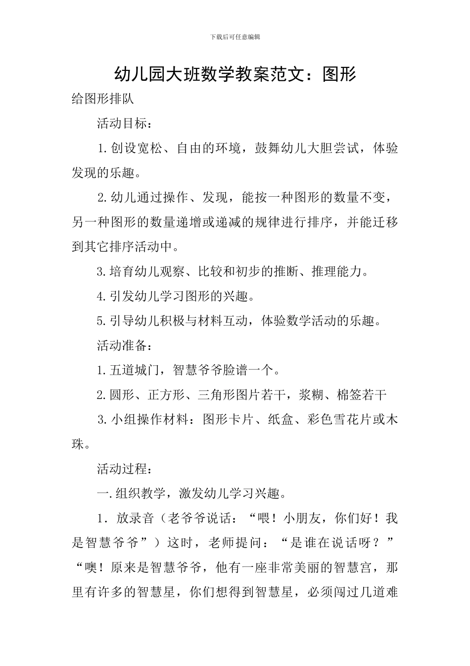 幼儿园大班数学教案范文：图形_第1页