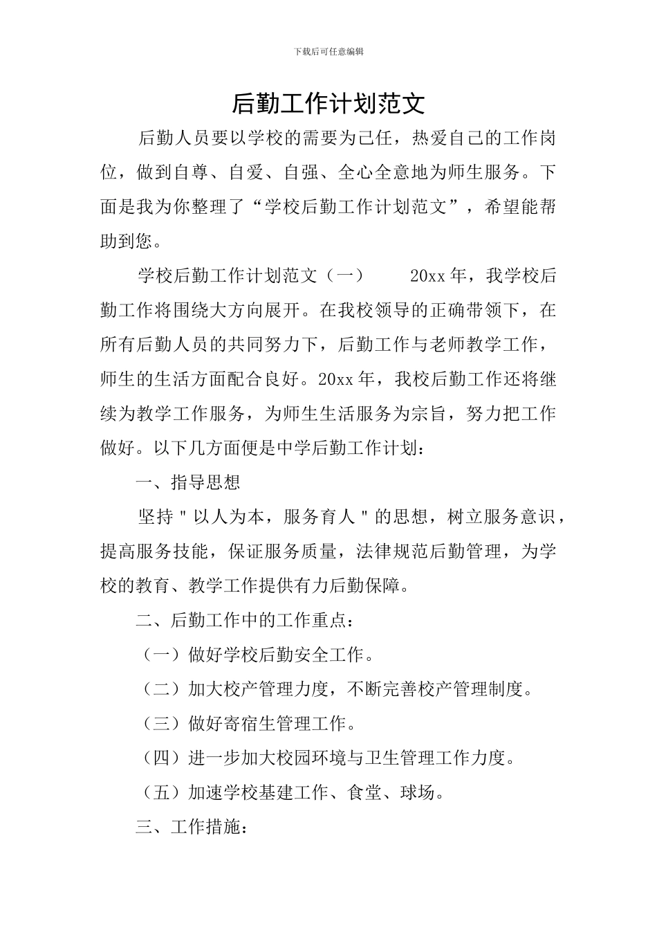 后勤工作计划范文_第1页