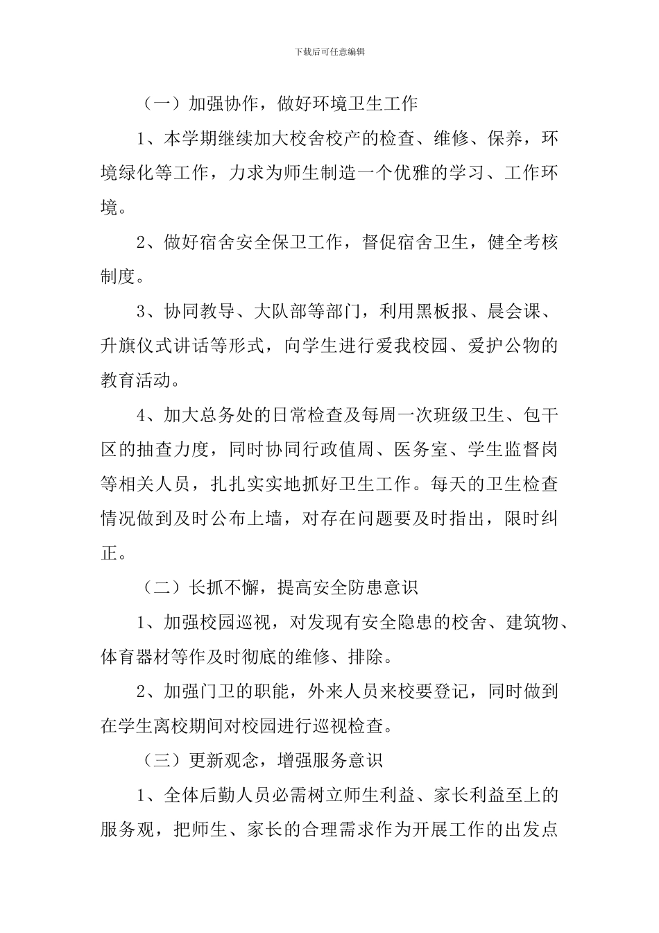 后勤工作计划范文_第2页