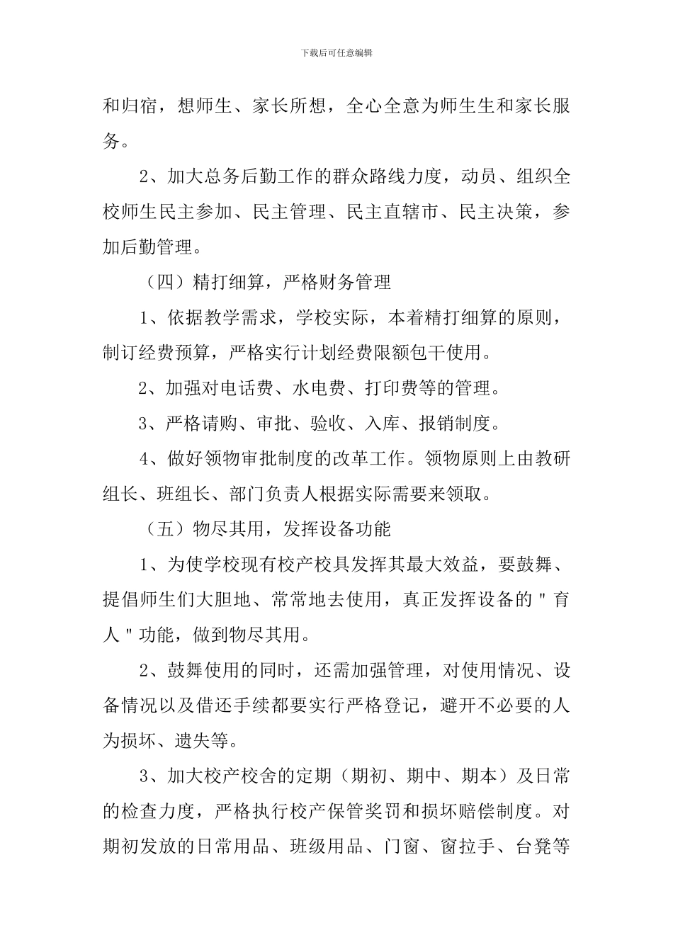 后勤工作计划范文_第3页