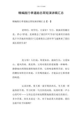 精编践行孝道励志简短演讲稿汇总