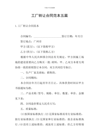 工厂转让合同范本五篇