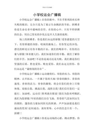小学校运会广播稿