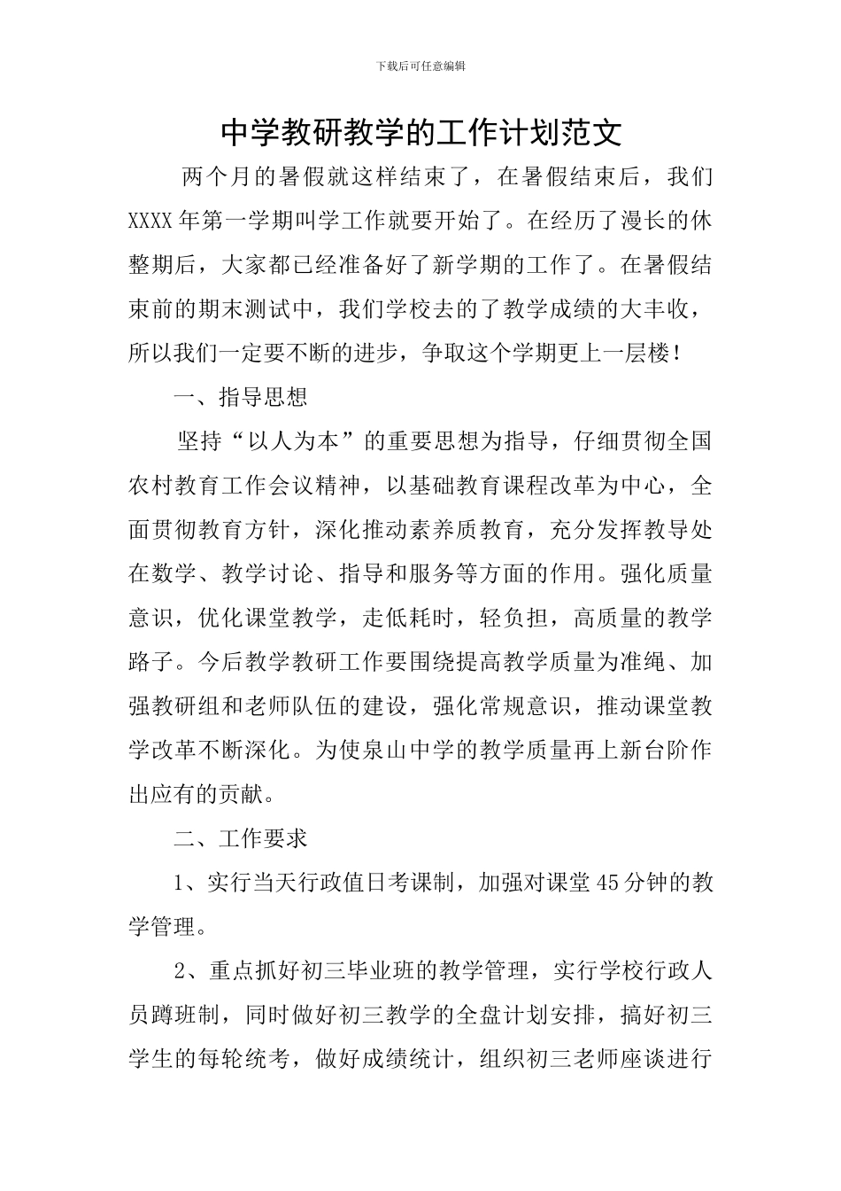 中学教研教学的工作计划范文_第1页