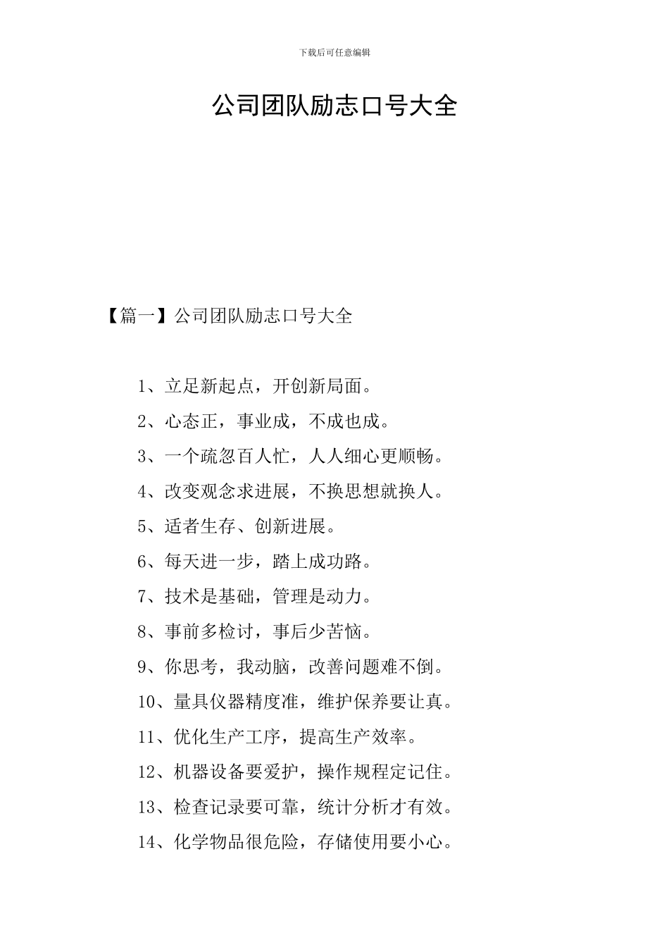 公司团队励志口号大全_第1页