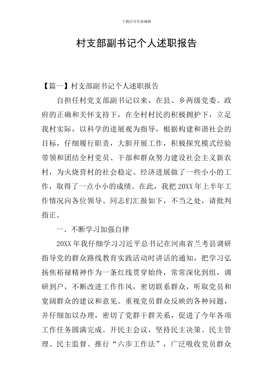 村支部副书记个人述职报告_第1页